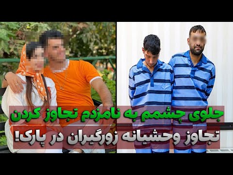 تجاوز وحشیانه زورگیران به دختر جوان جلوی چشم نامزدش پرونده جنایی ایرانی 