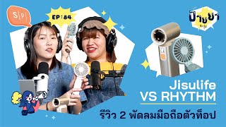 Jisulife VS RHYTHM : รีวิว 2 พัดลมมือถือตัวท็อป | ป้ายยา EP84
