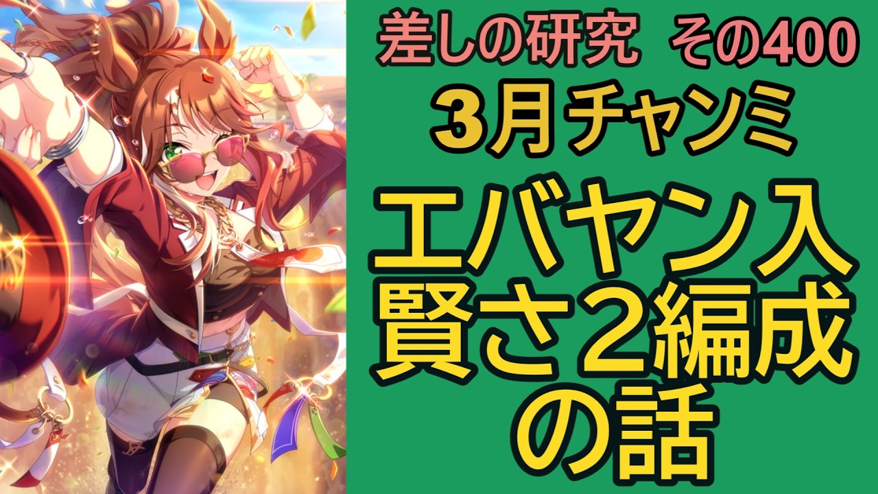 【ウマ娘】差しの研究 その400 ～ 3月チャンミ　レンタルエバヤン入り賢さ2枚編成の話～【ゆっくり解説】