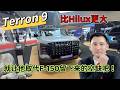 【KLIMS】 大马Maxus 终于认真了⁉️🤩Terron 9敢敢能够跟F-150竞争，不好再那么低调了嘛❗️🫣#pickuptruck #hilux #toyotatundra