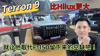 【KLIMS】 大马·Maxus 终于认真了⁉️🤩Terron 9敢敢能够跟F-150竞争，不好再那么低调了嘛❗️🫣#pickuptruck #hilux #toyotatundra
