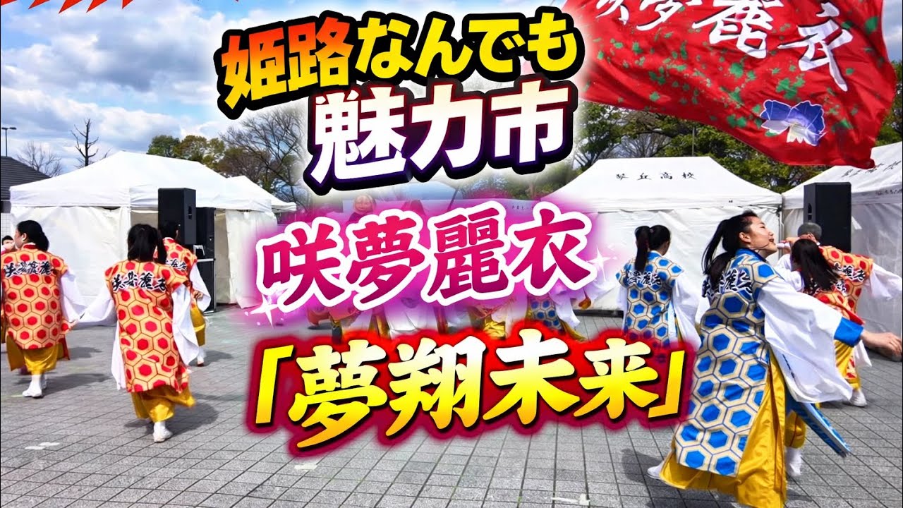 姫路なんでも魅力市　咲夢麗衣「夢翔未来」