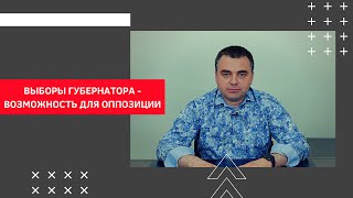 Губернаторские выборы в Смоленской области 2020 | Это Казаков