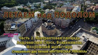 Дрон-шпион над Подолом.  Часть 2.  Киев, Контрактовая площадь и ее окрестности