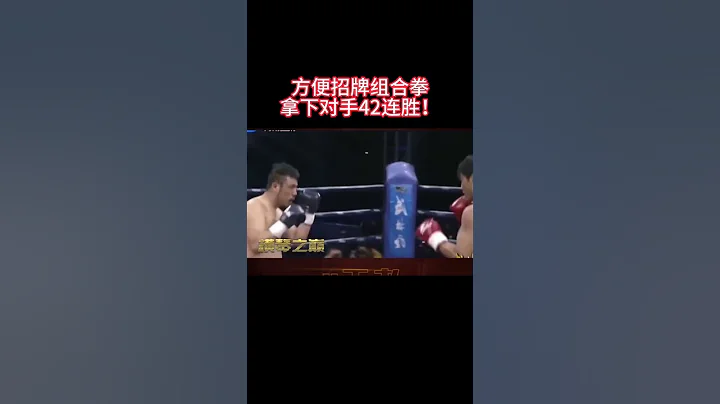 方便招牌式组合拳，拿下42连胜！ - 天天要闻