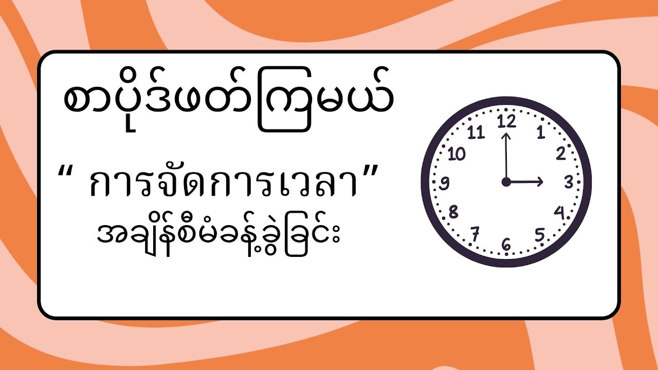 စာပိုဒ်ဖတ်ကြမယ် ( การจัดการเวลา )