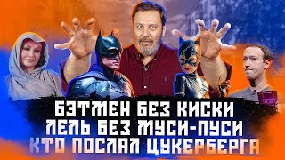 Бэтмен без киски / Лель без муси - пуси / Кто послал Цукерберга /  МИНАЕВ