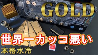 世界一カッコ悪い【本格水冷 自作PC】序章！水冷PCパーツ紹介編