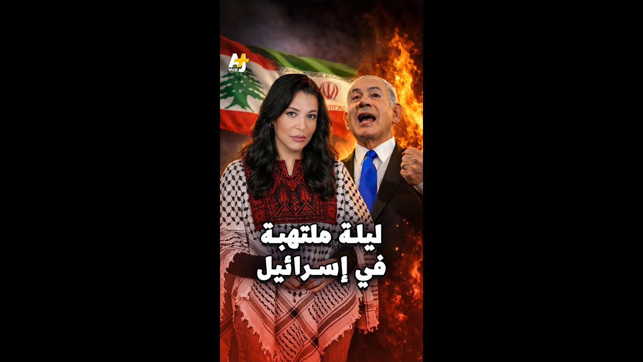 لم تكن ليلة الإسرائيليين صعبة بل كابوساً ثقيلاً.. إليكم حقيقة العصف المأكول