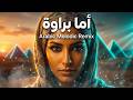 اما براوه   ريمكس                                                            اسمعها