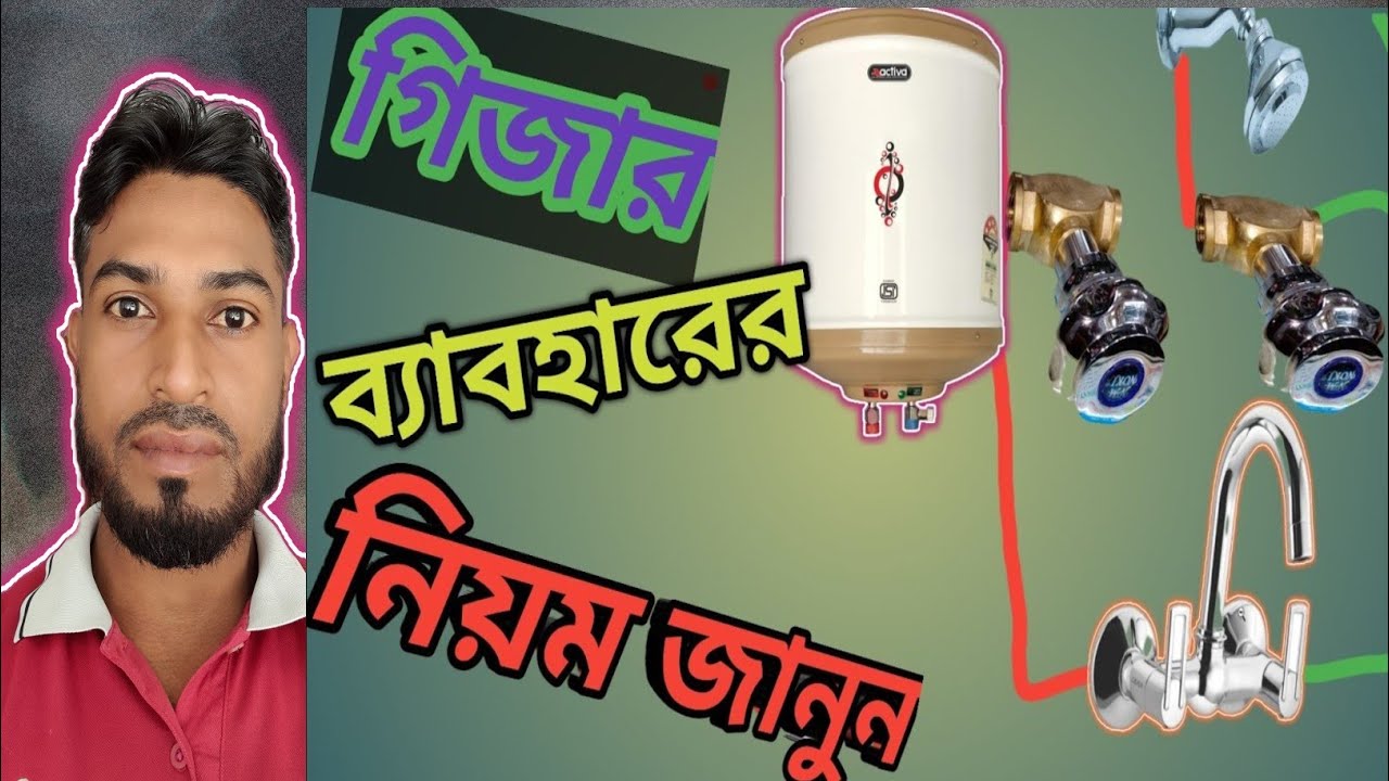 গিজার ব্যবহারের নিয়ম।। গিজার কিভাবে ব্যবহার করে।। geyser beboharer niom ।।  sanitary technician