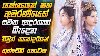 Download Lagu යක්ශයෙක් සහ අමරණීයෙක් සමඟ ආදරයෙන් බැදෙන නිවුන් සහෝදරියන් තුන්වෙනි කොටස | Miss CineTalks MP3