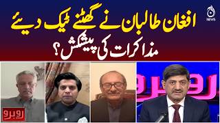 Operation Ghazab-ul-Haq Success | Afghan Taliban Offer Mediation - Rubaroo