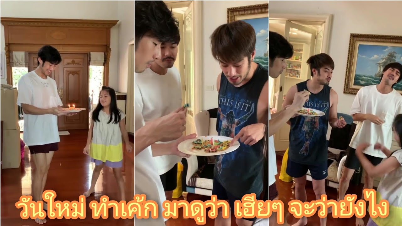 น้องวันใหม่ทำเค้กเซอร์ไพรส์ วันเกิดเฮียภัทร มาดูเฮียบอย เฮียหน่อง ว่าจะอร่อยรึเปล่า