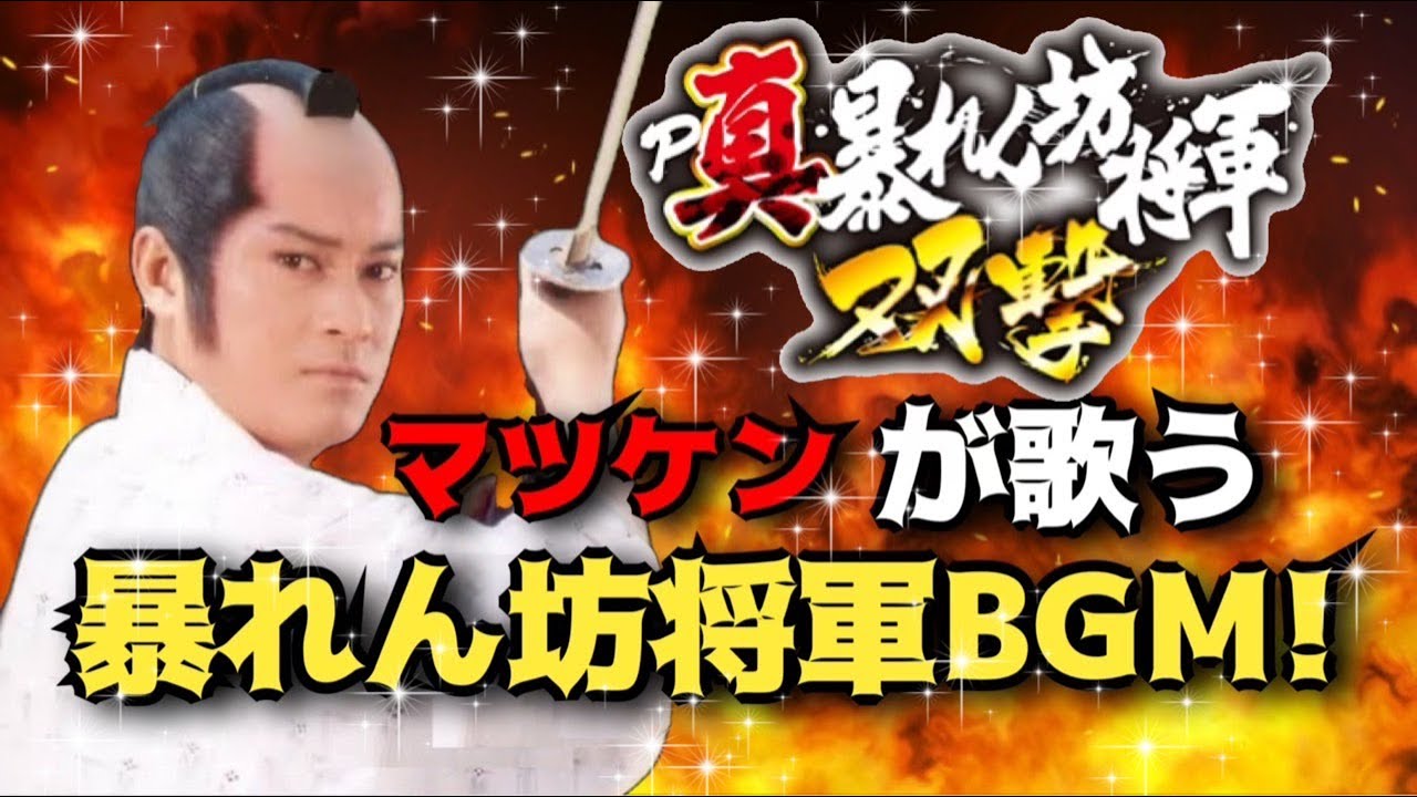 P真・暴れん坊将軍双撃】暴れん坊将軍BGM (松平健Vo) - YouTube