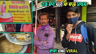 || Facebook Viral কাকার বিরিয়ানি || মাত্র 40/- টাকায় চিকেন বিরিয়ানি, মিক্স ফ্রাইড রাইস ||