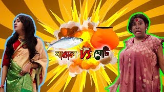 ঘটি vs বাঙ্গাল | Ghoti vs Bangal | Bengali Comedy Video by Sandy Saha