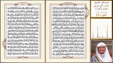 الجزء الثالث والعشرون من القرآن الكريم ( بدون حقوق )