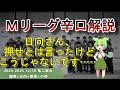 【Ｍリーグ辛口解説】PART71 ～ついに強気思考に目覚めた日向さん、残念ながら暴牌を打つ～