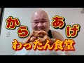 【絶品!】わったん食堂!今日のメニューは唐揚げ‼︎ 【Mukbang 】【料理】