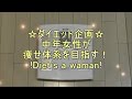 ダイエット企画☆diet's a woman☆