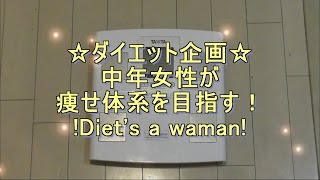 ダイエット企画☆diet's a woman☆