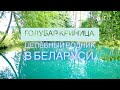 ГОЛУБАЯ КРИНИЦА.ЦЕЛЕБНЫЙ ИСТОЧНИК.БЕЛАРУСЬ.