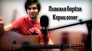 Плакала берёза - Константин Глуздаков (Корни cover)