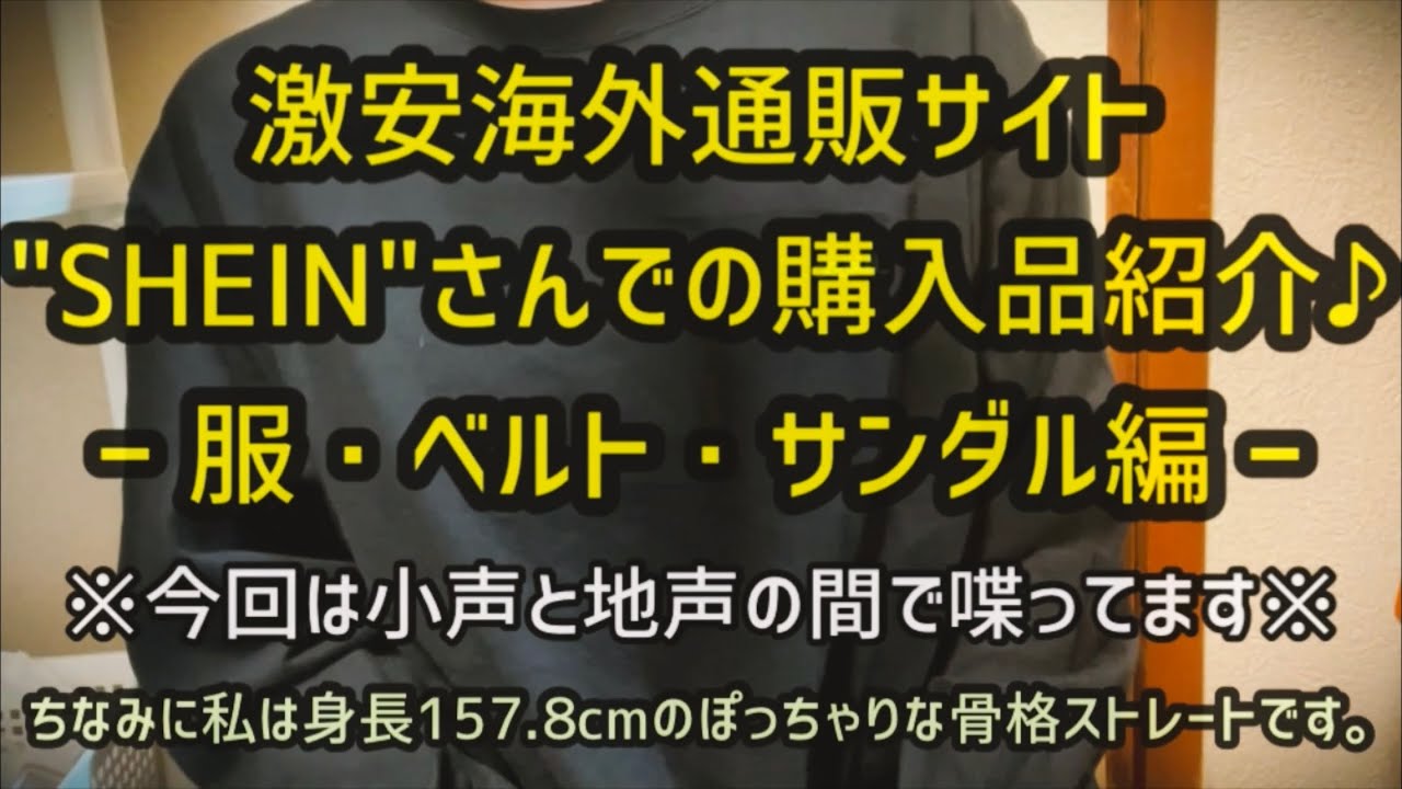 【ASMR】SHEINでの購入品紹介♪その1 〜小声と地声の間の声〜【音フェチ】