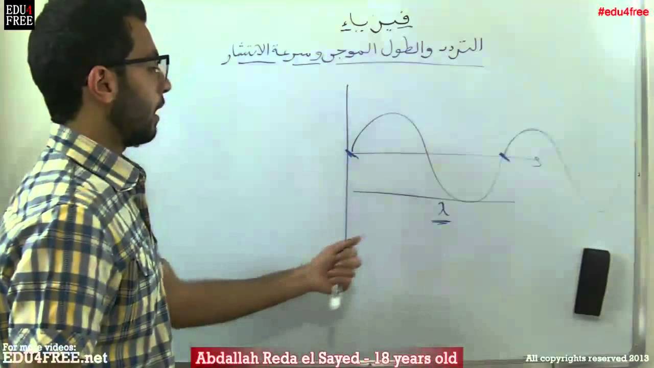 تعيين سرعة الانتشار - الفصل الأول - فيزياء - - عبد الله رضا MD | Rocademia روكاديميا