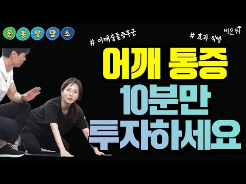 (어깨통증, 어깨충돌증후군, 어깨통증운동 ) [비온뒤 금쪽 운동 상담소] #11 (김수관 코치 &amp;<strong>amp</strong>; 정진희 <strong>PD</strong>)