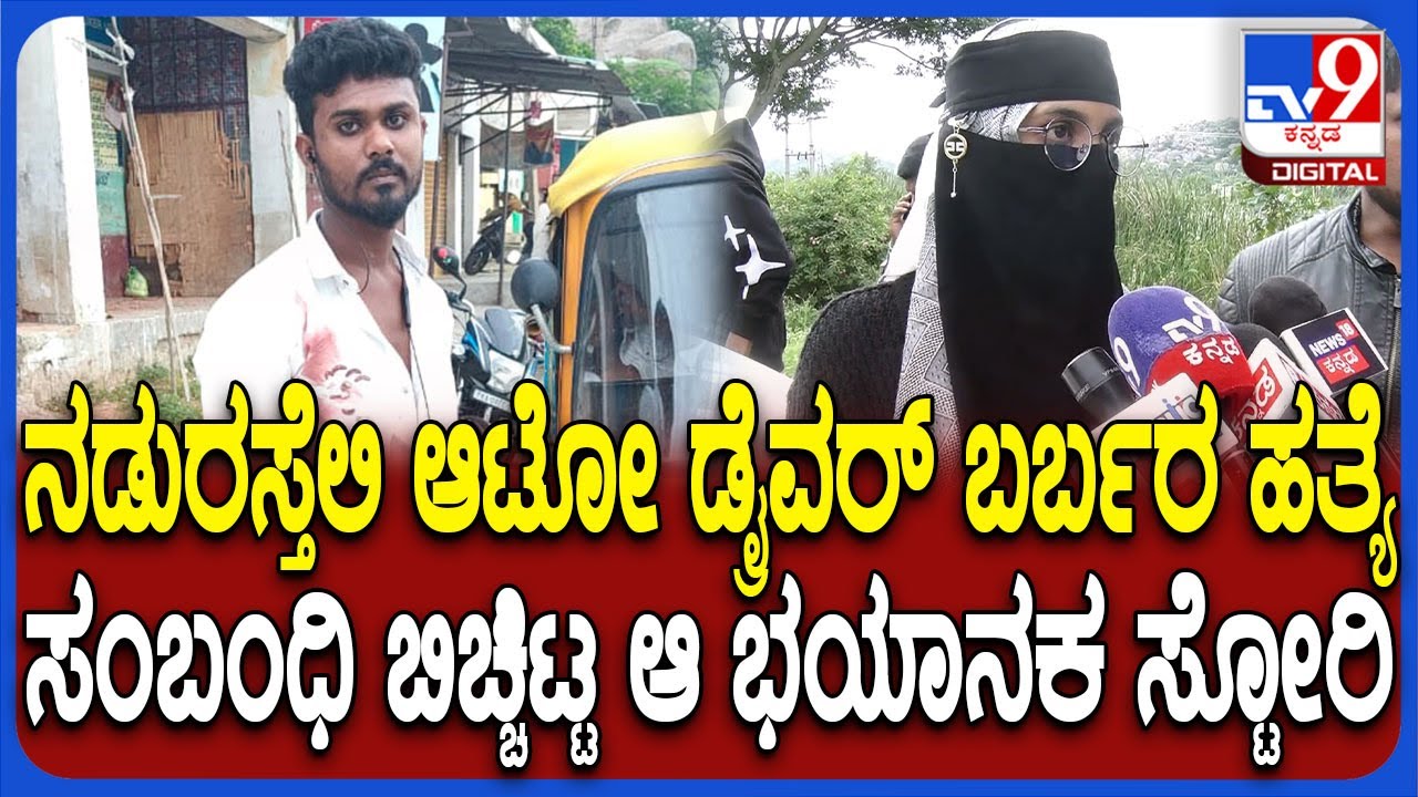 Auto Driver Murder: ಡ್ರೈವರ್​ನ ಭೀಕರ ಕೊ*ಗೈದು ಆಟೋ ಒಳಗೆ ಹಾಕಿ ಪರಾರಿ.. ಸಂಬಂಧಿಕರು ಹೇಳಿದ್ದೇನು? | 