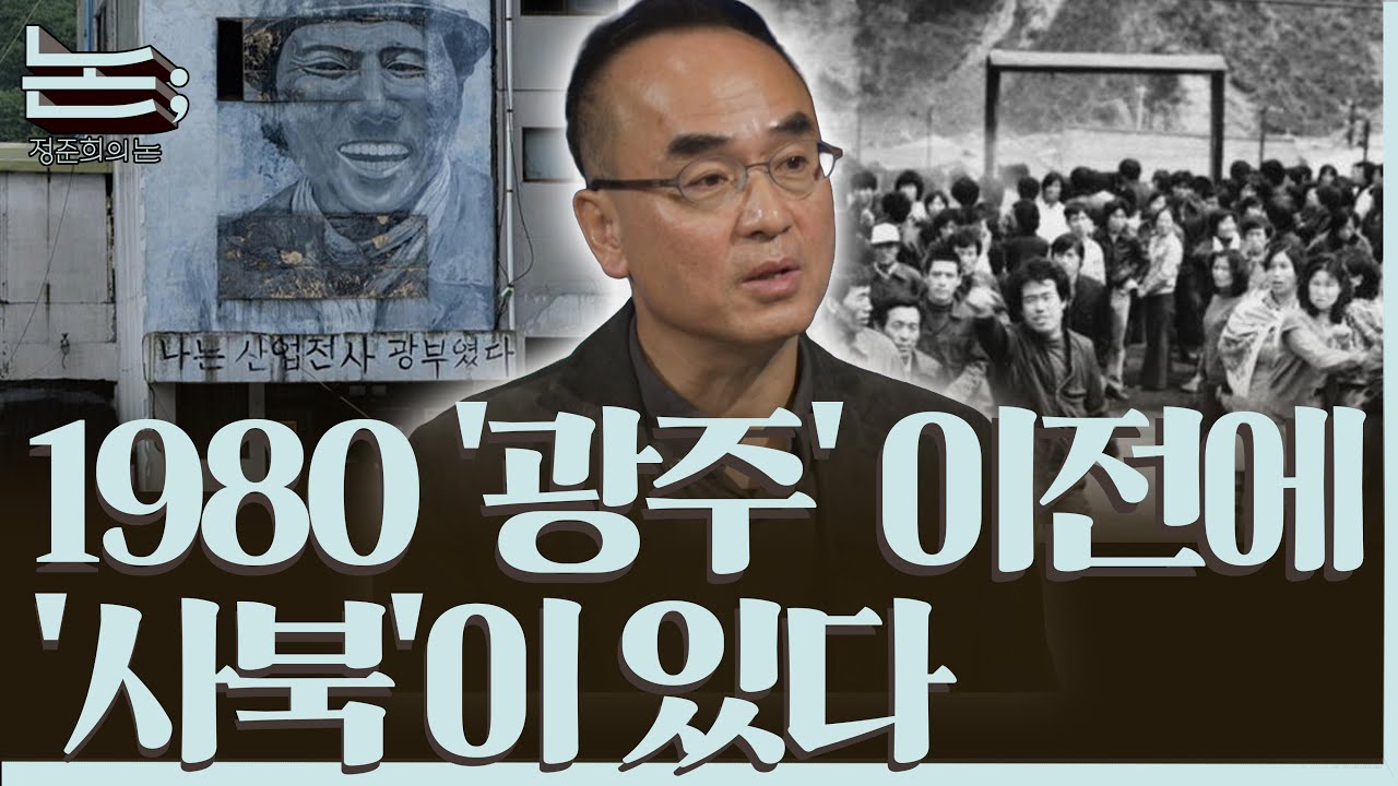 [정준희의 논] 그때도 묻혔고, 그 뒤로도 잊혀버린, 1980 사북ㅣ박봉남 다큐멘터리 '1980 사북' 감독ㅣ2025년 11월 14일 금요일