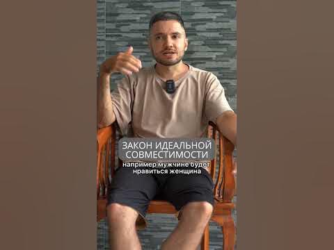 Закон идеальной совместимости - YouTube