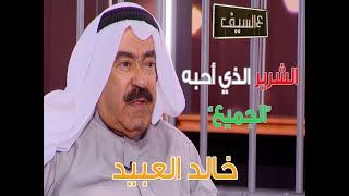 لقاء مع الشرير الذي يحبه الجميع .. الفنان خالد العبيد ع السيف