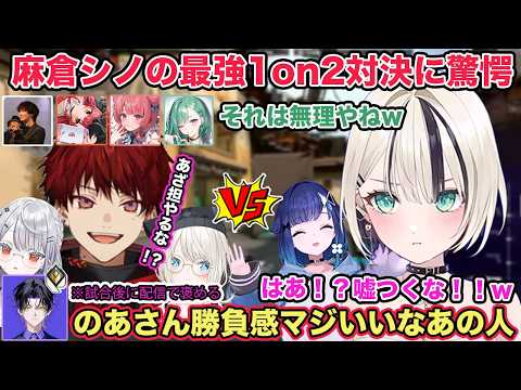 ネオポルテチームと初対決！麻倉シノさんのプレイに驚愕！のあ&つむのオペ作戦が刺さるチームメンバー【切り抜き/胡桃のあ/猫汰つな/紡木こかげ/八雲べに/夢野あかり/ぶいすぽ/柊ツルギ/VALORANT】