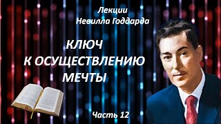 КЛЮЧ К ОСУЩЕСТВЛЕНИЮ МЕЧТЫ | НЕВИЛЛ ГОДДАРД | ЧАСТЬ 12 #законпритяжения #воображение #силамысли