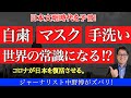 【朗報！】アフターコロナで日本文明時代が加速します！日本は役割を変えて復活。