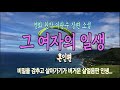오디오북 3 한 여인의 인생 드라마 여자의 일생 혼인편 이광수