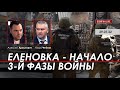 Арестович: Еленовка – начало 3-й фазы войны