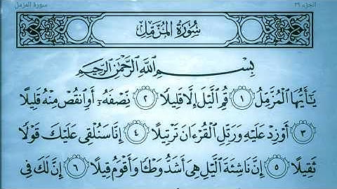 ترتيل رائع من سورة المزمل مع الآيات بصوت القارئ محمد اللحيدان