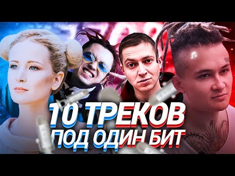 10 ТРЕКОВ ПОД ОДИН БИТ (GONE.Fludd, MORGENSHTERN, Монеточка)