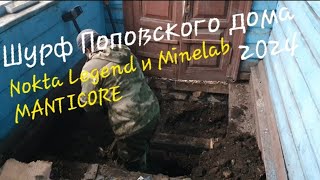 Шурф Поповского дома с Nokta Legend и Minelab MANTICORE) Коп 2024, отвели душу)