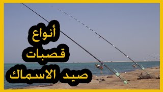 أنواع قصبات صيد الاسماك