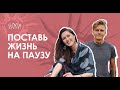 Поставь жизнь на паузу. Лена Биллер и Никита Бородулин