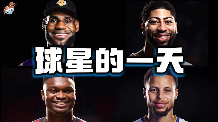 【冷飯說】NBA球星的一天(六)：詹姆斯38歲生日夜狂轟47分，派對High翻天！濃眉休賽期不務正業，加盟電競團隊！庫里日本之旅，挑戰橫崗大力士！ - 天天要聞