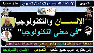 أولى بكالوريا علوم، تحليل نص في معنى التكنولوجيا وفق منهجية الامتحان الجهوي