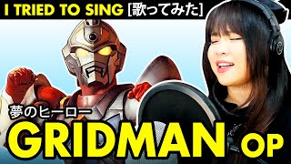 GRIDMAN Opening / 電光超人グリッドマン OP - 夢のヒーロー カバー / Yume no Hero cover with lyrics translation / 歌詞付き
