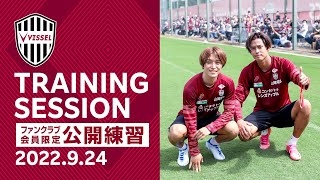 【公開練習】サポーターの前でゲーム形式！2022.9.24 トレーニング