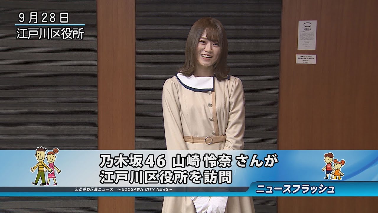 乃木坂46 山崎怜奈さんが江戸川区役所を訪問 Youtube